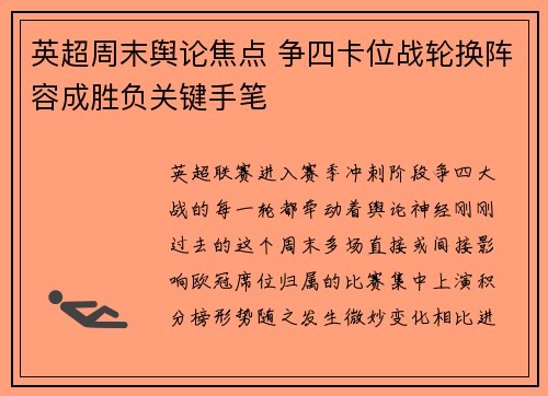 英超周末舆论焦点 争四卡位战轮换阵容成胜负关键手笔