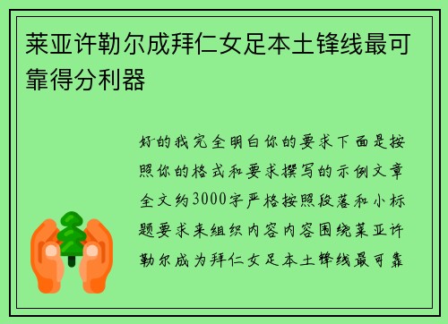 莱亚许勒尔成拜仁女足本土锋线最可靠得分利器