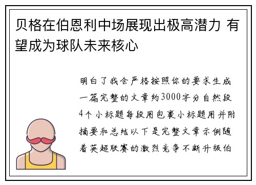 贝格在伯恩利中场展现出极高潜力 有望成为球队未来核心