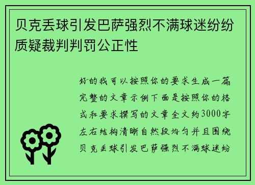 贝克丢球引发巴萨强烈不满球迷纷纷质疑裁判判罚公正性