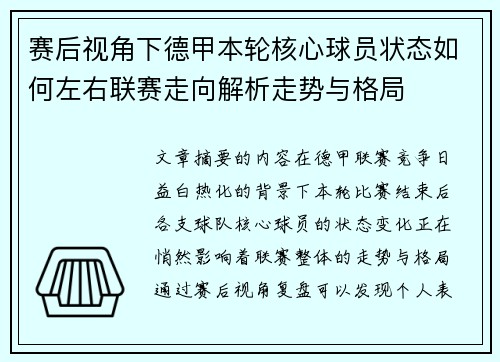 赛后视角下德甲本轮核心球员状态如何左右联赛走向解析走势与格局