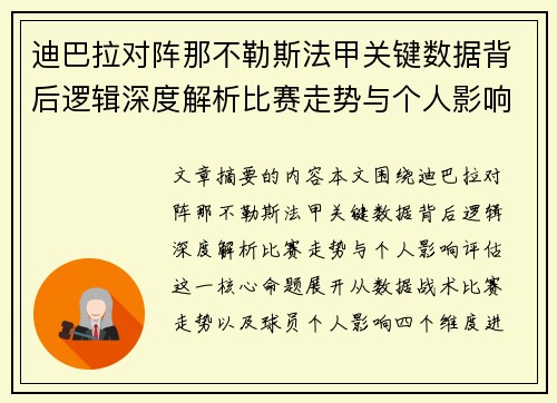 迪巴拉对阵那不勒斯法甲关键数据背后逻辑深度解析比赛走势与个人影响评估
