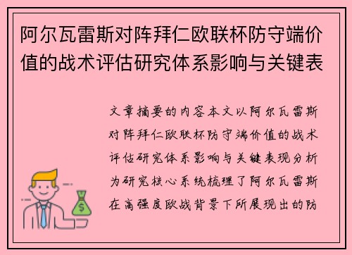 阿尔瓦雷斯对阵拜仁欧联杯防守端价值的战术评估研究体系影响与关键表现分析