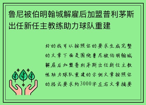鲁尼被伯明翰城解雇后加盟普利茅斯出任新任主教练助力球队重建