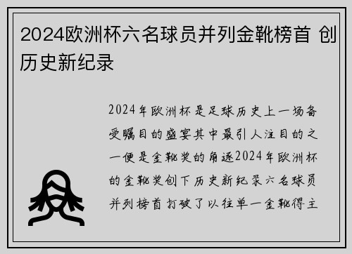 2024欧洲杯六名球员并列金靴榜首 创历史新纪录