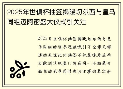 2025年世俱杯抽签揭晓切尔西与皇马同组迈阿密盛大仪式引关注