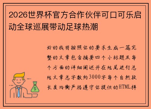 2026世界杯官方合作伙伴可口可乐启动全球巡展带动足球热潮