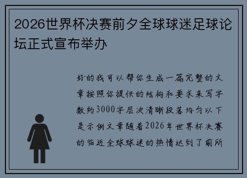 2026世界杯决赛前夕全球球迷足球论坛正式宣布举办