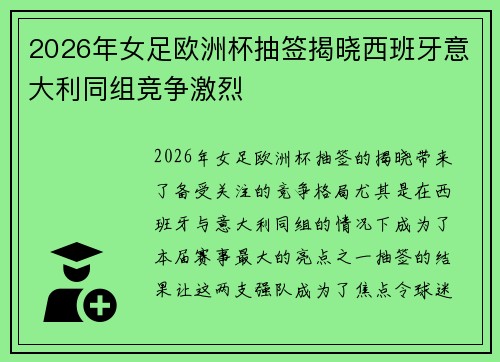 2026年女足欧洲杯抽签揭晓西班牙意大利同组竞争激烈