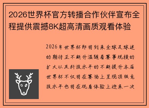 2026世界杯官方转播合作伙伴宣布全程提供震撼8K超高清画质观看体验