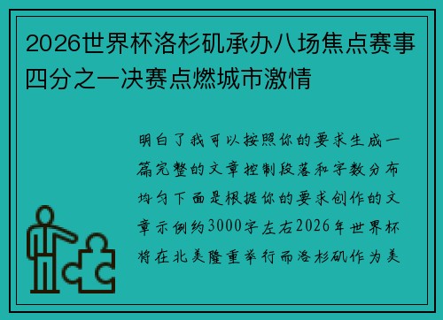 2026世界杯洛杉矶承办八场焦点赛事四分之一决赛点燃城市激情