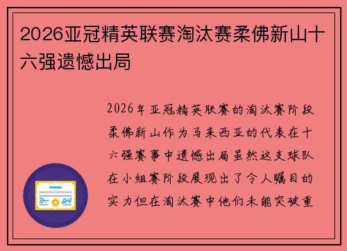 2026亚冠精英联赛淘汰赛柔佛新山十六强遗憾出局