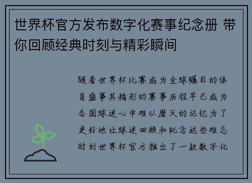 世界杯官方发布数字化赛事纪念册 带你回顾经典时刻与精彩瞬间