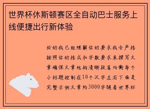 世界杯休斯顿赛区全自动巴士服务上线便捷出行新体验