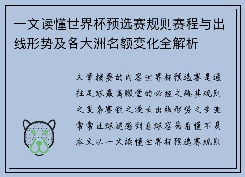 一文读懂世界杯预选赛规则赛程与出线形势及各大洲名额变化全解析 一文读懂世界杯预选赛规则赛程与出线形势及各大洲名额变化全解析