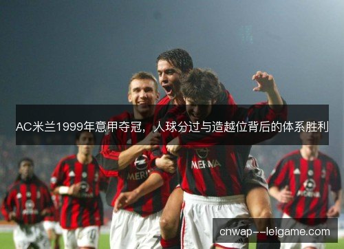 AC米兰1999年意甲夺冠，人球分过与造越位背后的体系胜利
